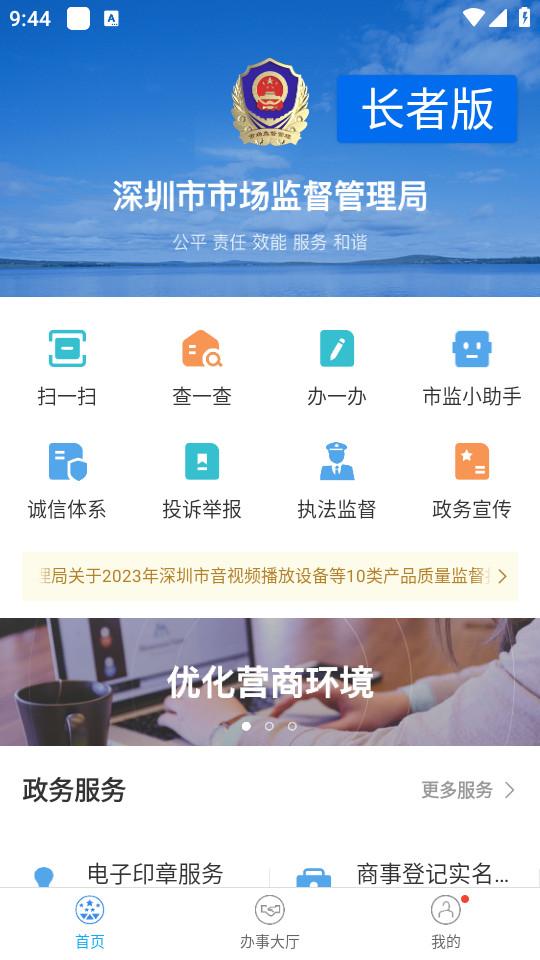 深圳市场通安卓版2.8.12 官方正版 v5.2.3
