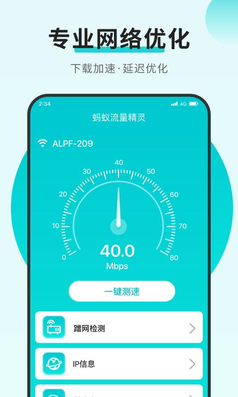 蚂蚁流量精灵