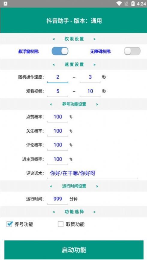 DY助手引流软件