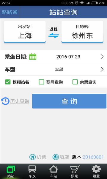 路路通铁路表