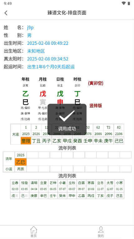 臻道文化八字排盘软件v2.2.0 安卓免费版 v6.2.4
