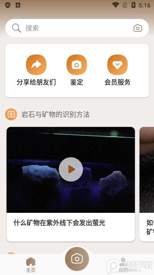 石头识别扫一扫软件(Rock Identifier)v2.3.52 中文会员版 v4.5.2