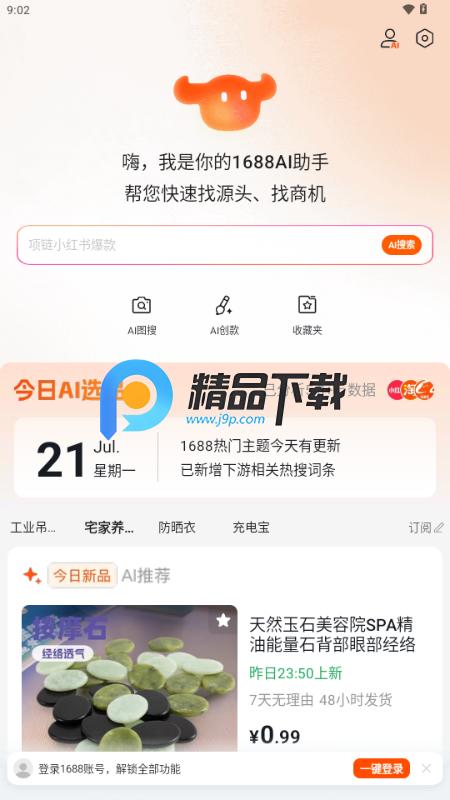 1688AI版v1.2.1.8 官方版 v6.2.4