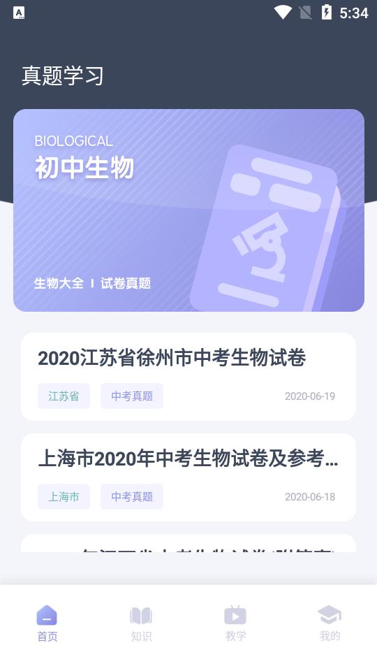 中学生物学习app1.0.1最新版 v5.0.1