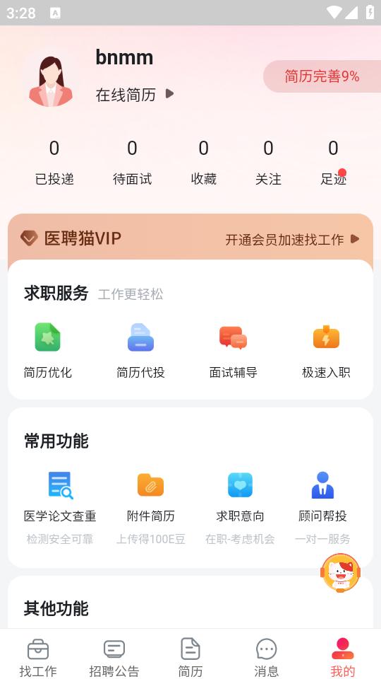 医聘网医美医护招聘求职找工作app官方版1.0 安卓版 v4.1.3