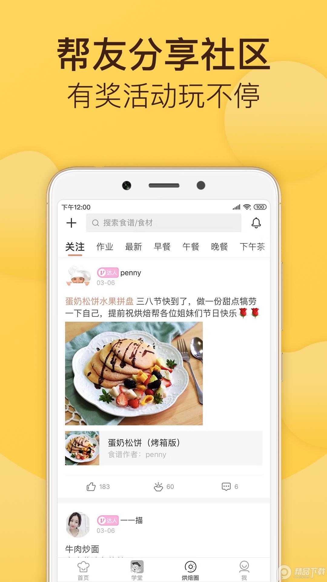 烘焙帮App电子食谱5.21.0 官方版 v6.1.2
