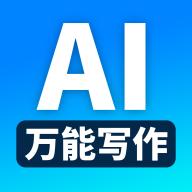 万能AI写作app安卓版v1.4.1 最新版
