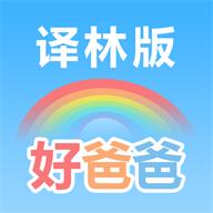 好爸爸苏教译林版app官方版10.10.18 安卓手机版