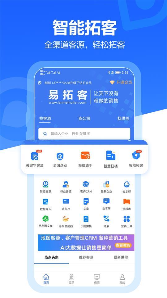 易拓客app安卓版v2.7.5 最新高级版 v4.3.2