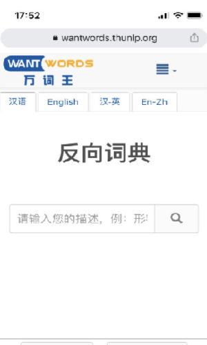 清华反向词典安卓版