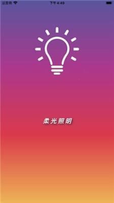柔光照明 v3.4.4