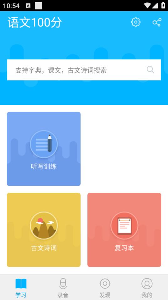 语文100分app3.0.9最新版 v5.5.2