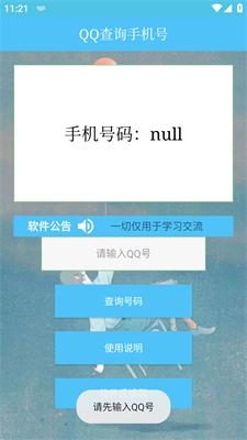qq号查手机号神器免费版