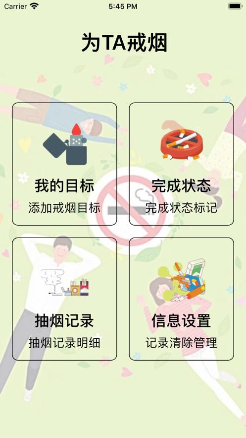 为TA戒烟