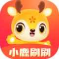 小鹿刷刷app