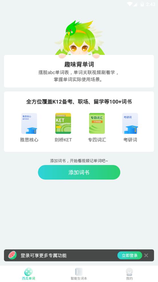西瓜单词app官方手机版1.1.0最新版 v5.0.1