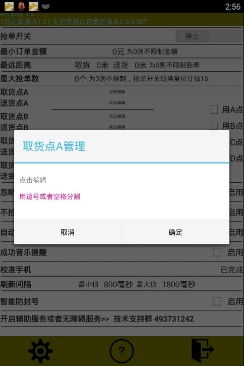 美团自动抢单辅助软件 v3.2.4