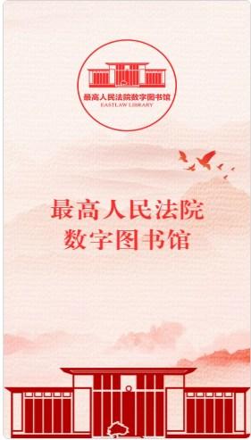最高人民法院数字图书馆app手机版v1.5.3 安卓版 v5.5.3