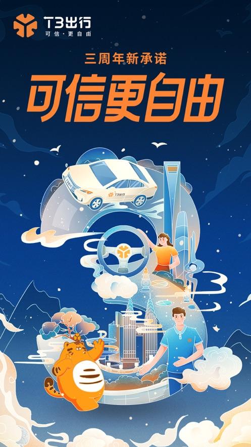 T3出行打车