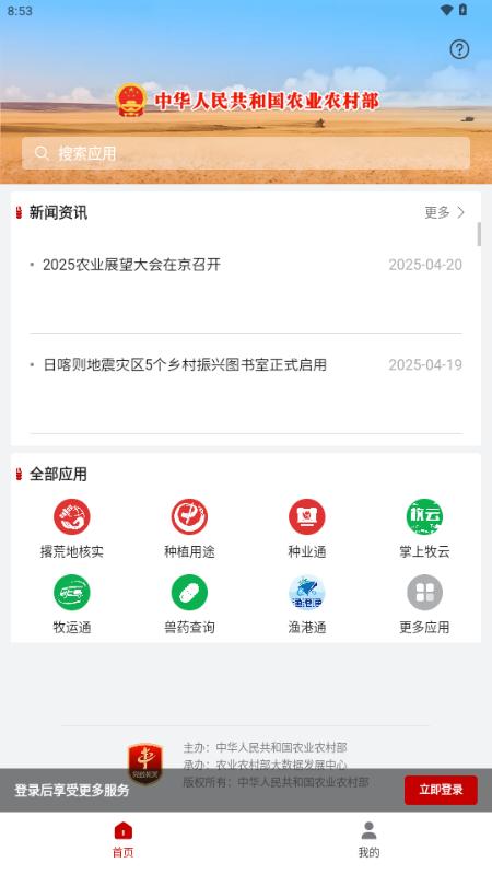 农业农村部政务通app1.0.0.8864 官方版 v5.3.1