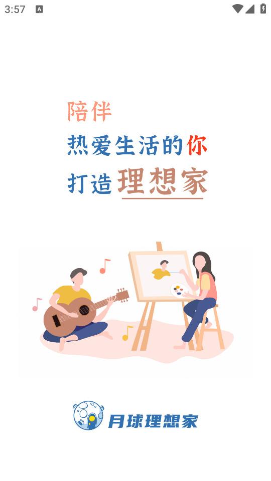 月球理想家安卓最新版1.4.6 官方版 v5.4.2