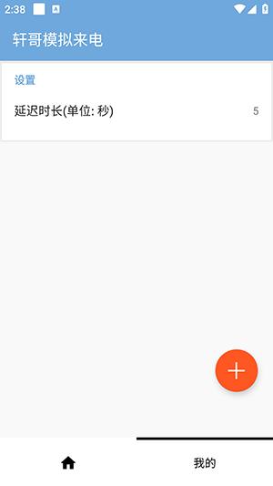 轩哥模拟来电