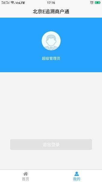 北京E追溯商户通