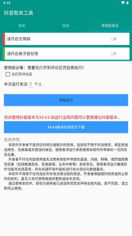 抖音取关工具v1.0.0 手机版 v5.2.4