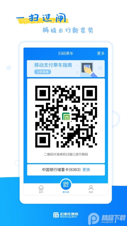 石家庄轨道交通app安卓版1.13.0最新版 v5.2.4
