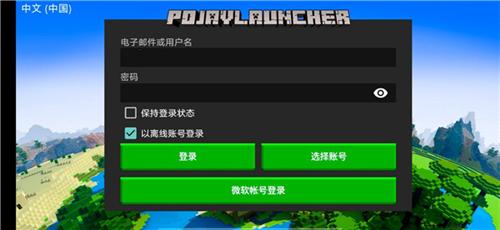 pojav启动器