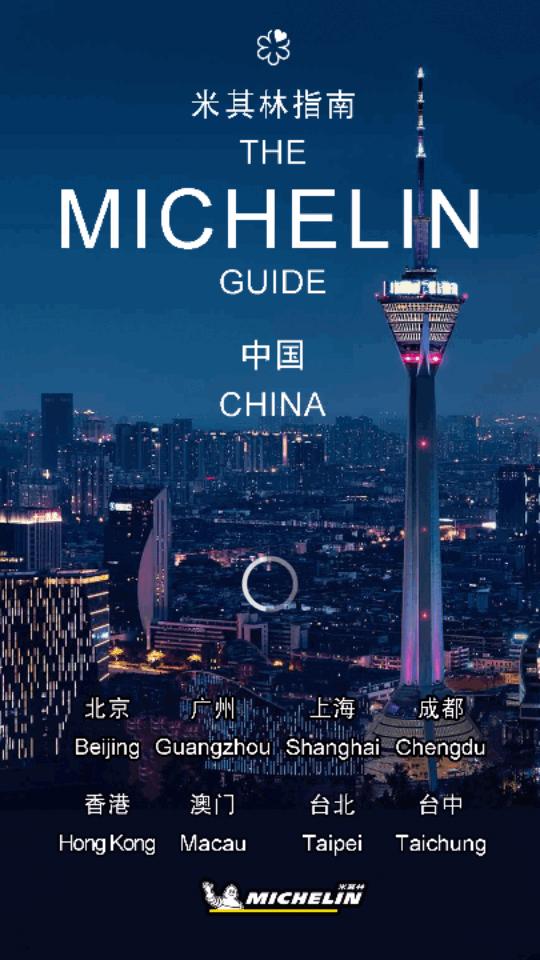 米其林指南app官方版v2.0.3安卓最新版 v4.5.2