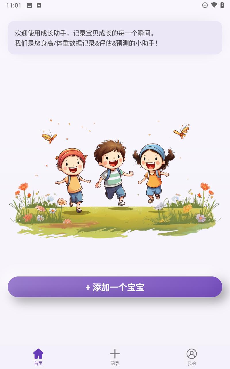 儿童成长记录 v6.3.3