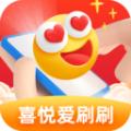 喜悦爱刷刷