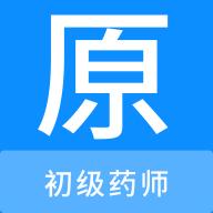 初级药师原题库