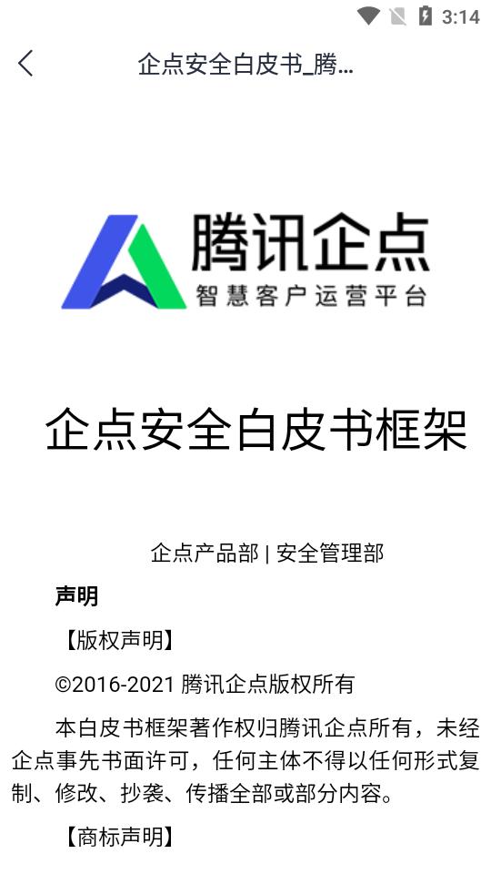 腾讯企点app6.7.3 邮箱登录版 v5.1.2