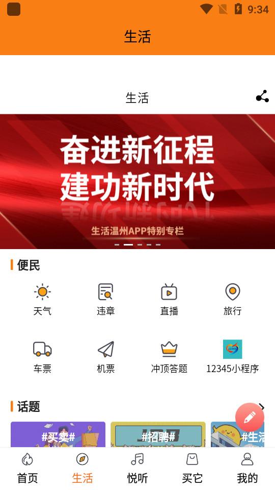 生活温州APP2.0.0 官方版 v4.5.2