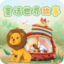 童话世界故事app2.1.1 最新版