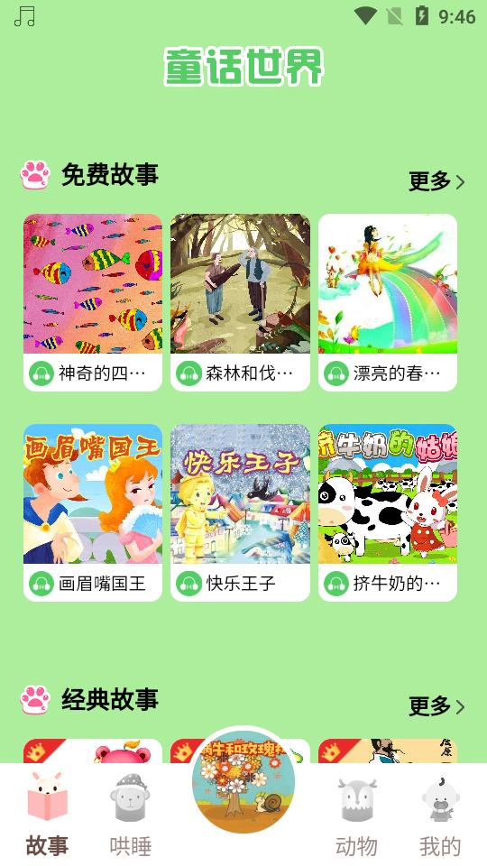 童话世界故事app2.1.1 最新版 v3.0.4