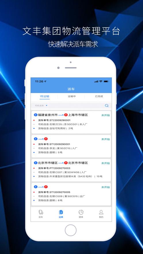 文丰物流APP
