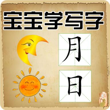宝宝学写字硬笔书法appv2.0.27最新版