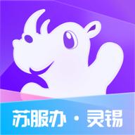 苏服办灵锡v5.5.8 官方版手机最新版