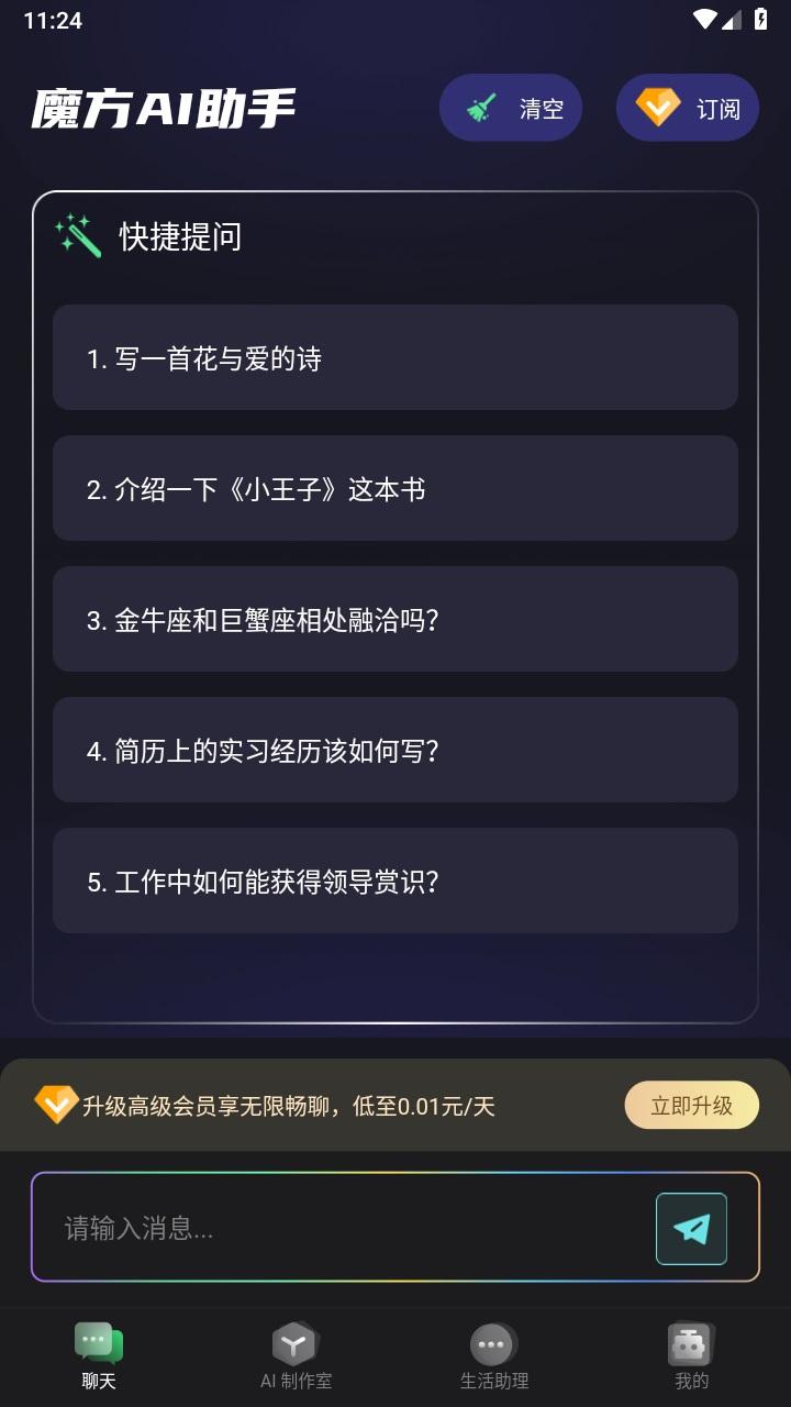 魔方AI助手安卓版1.0.0最新版 v6.5.4