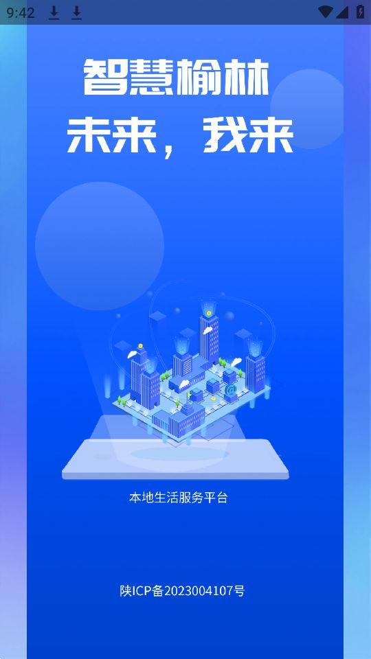 智慧榆林app官方安卓版6.7.13最新版 v4.0.3