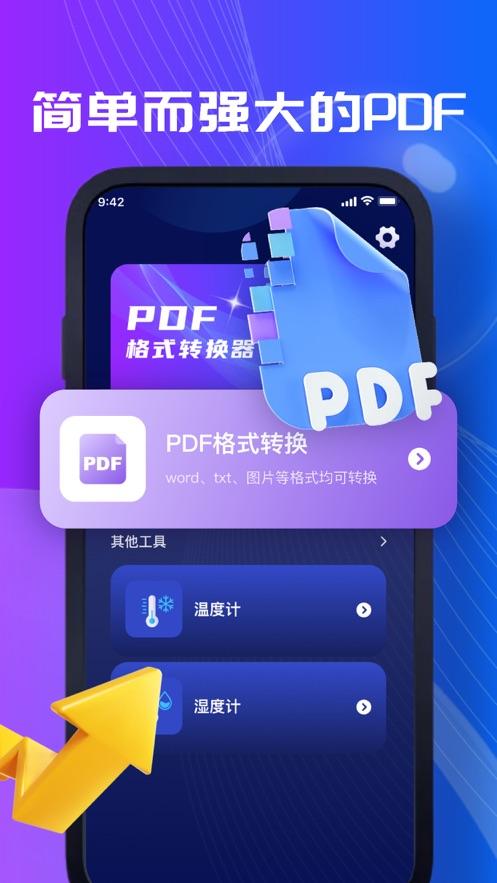 PDF转换器手机版