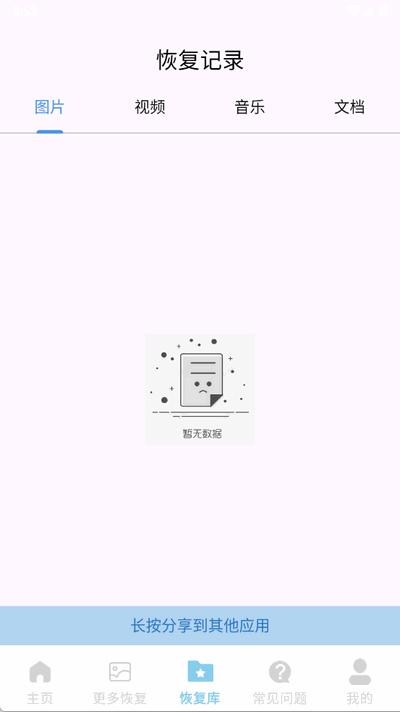 文件数据恢复精灵app最新版1.0.0 安卓版 v3.5.3