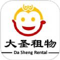 大圣租物
