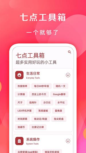 七点工具箱最新版