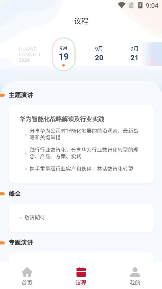 huawei connect2025官方最新版v1.0.0 安卓手机版 v5.4.2