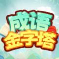 成语金字塔app