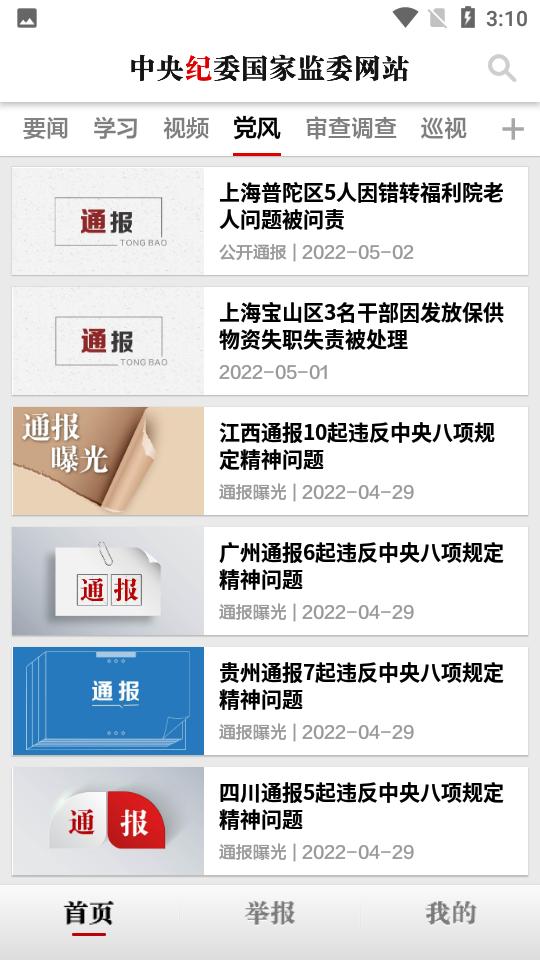 中央纪委网站3.3.5.0 版 v4.4.2